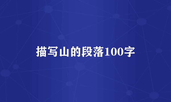 描写山的段落100字