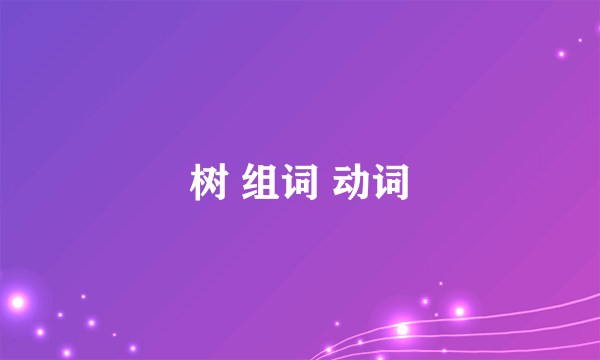 树 组词 动词