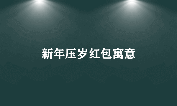 新年压岁红包寓意