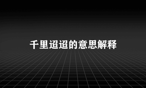 千里迢迢的意思解释