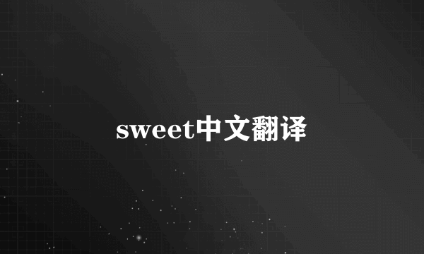 sweet中文翻译