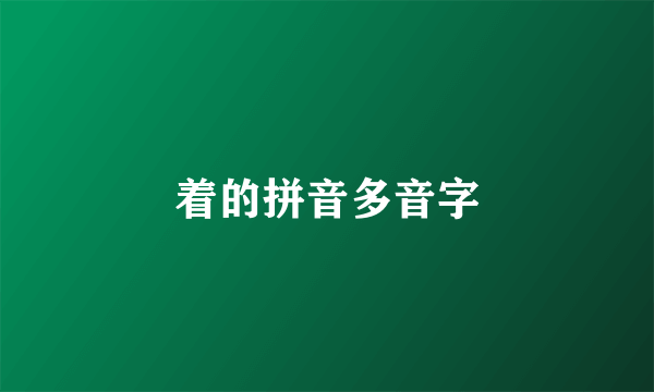 着的拼音多音字