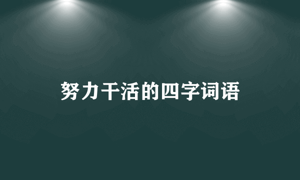 努力干活的四字词语