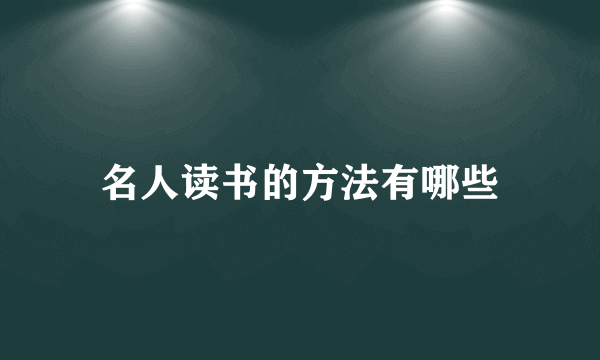名人读书的方法有哪些