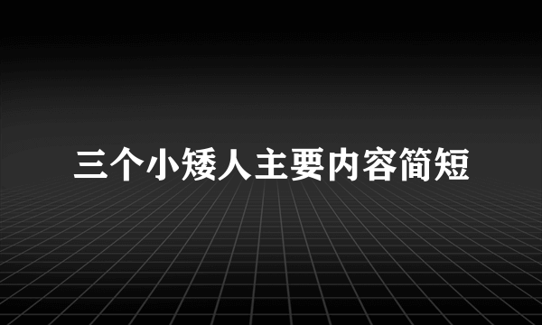 三个小矮人主要内容简短