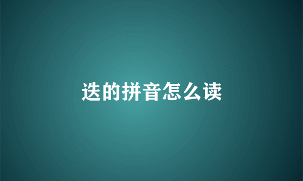 迭的拼音怎么读