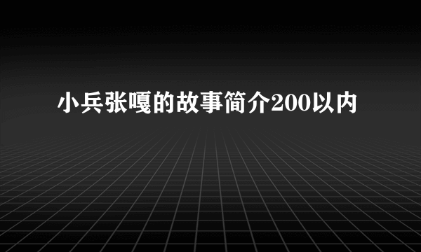 小兵张嘎的故事简介200以内