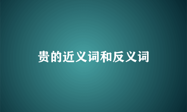 贵的近义词和反义词