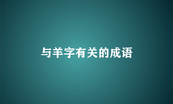 与羊字有关的成语