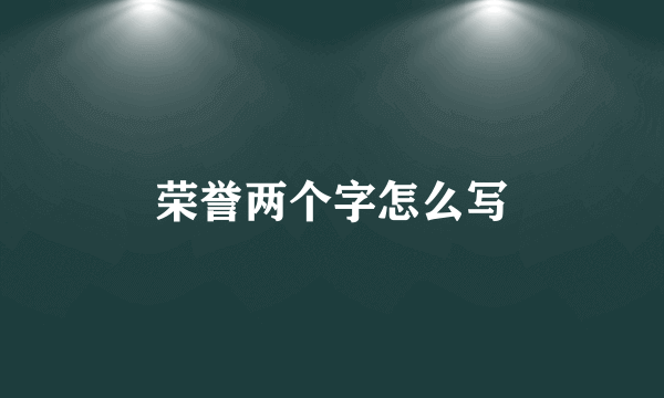 荣誉两个字怎么写