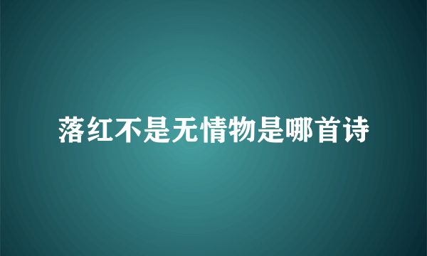落红不是无情物是哪首诗