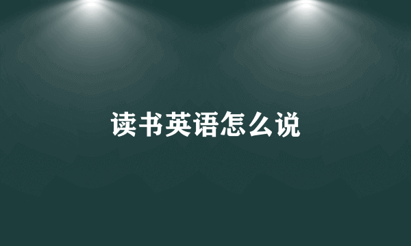 读书英语怎么说