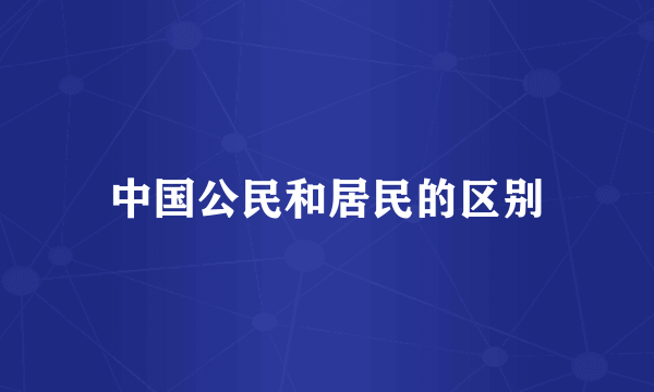 中国公民和居民的区别