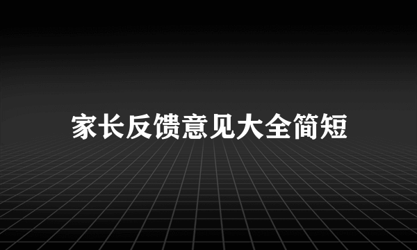 家长反馈意见大全简短