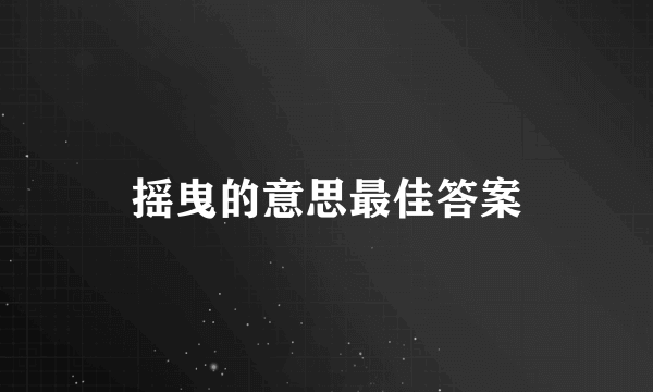 摇曳的意思最佳答案