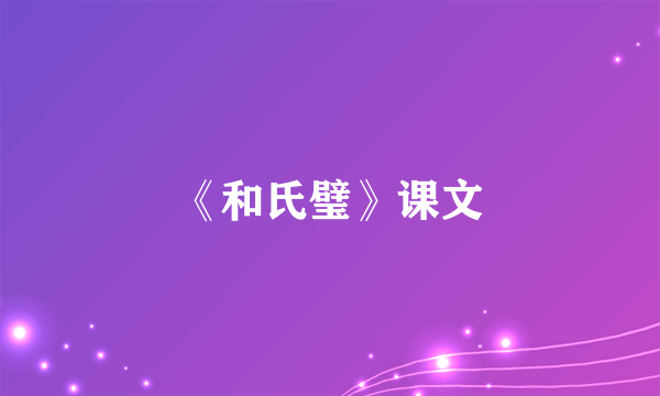 《和氏璧》课文