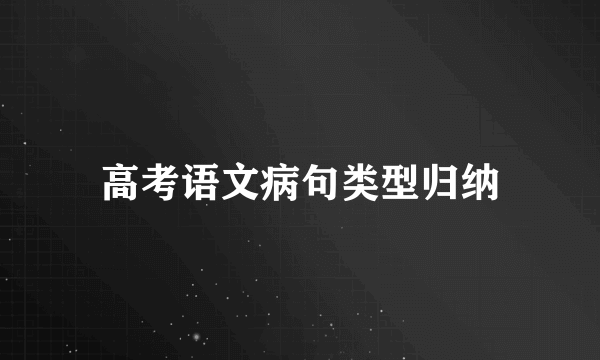 高考语文病句类型归纳