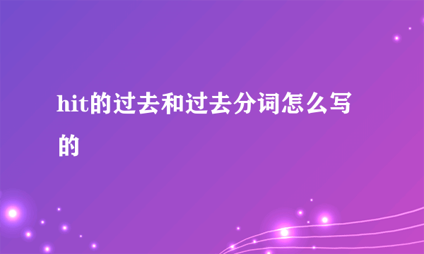 hit的过去和过去分词怎么写的