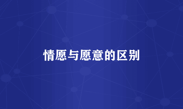 情愿与愿意的区别