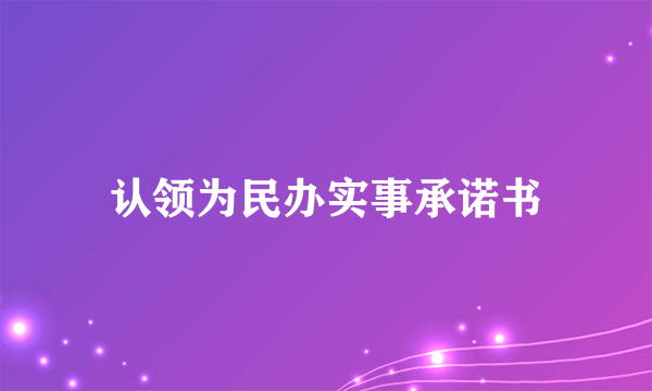 认领为民办实事承诺书