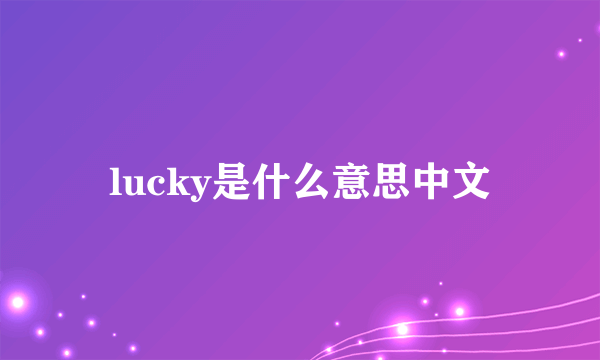 lucky是什么意思中文