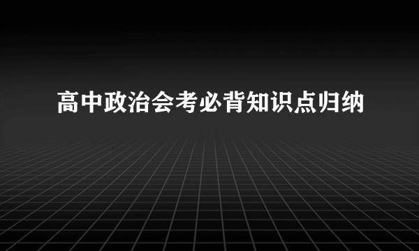 高中政治会考必背知识点归纳