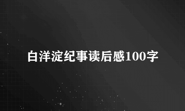 白洋淀纪事读后感100字