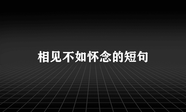 相见不如怀念的短句