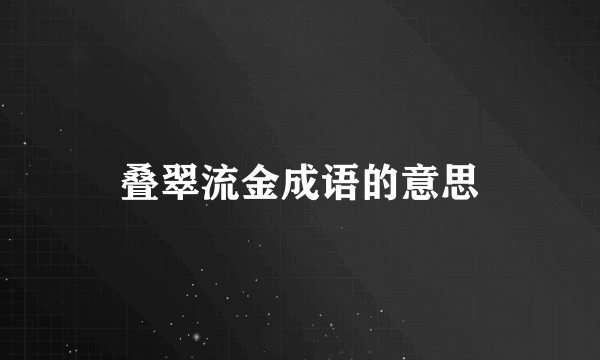 叠翠流金成语的意思