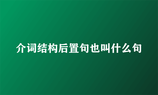 介词结构后置句也叫什么句