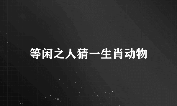 等闲之人猜一生肖动物