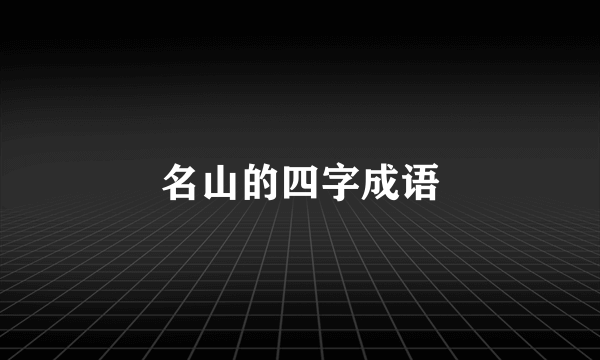 名山的四字成语