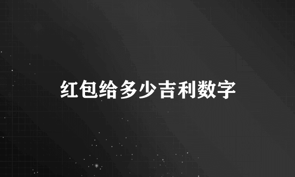 红包给多少吉利数字