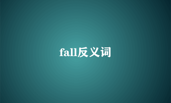 fall反义词