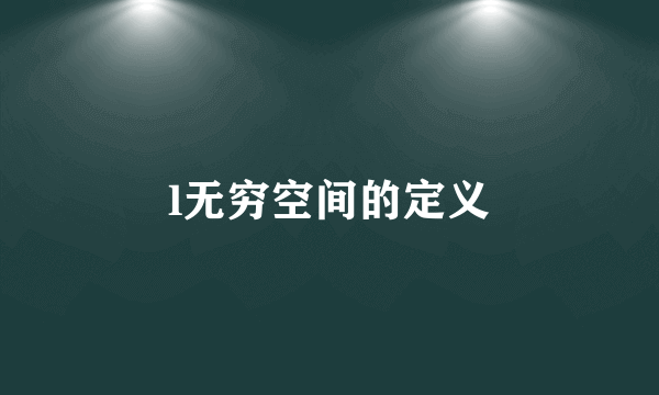 l无穷空间的定义