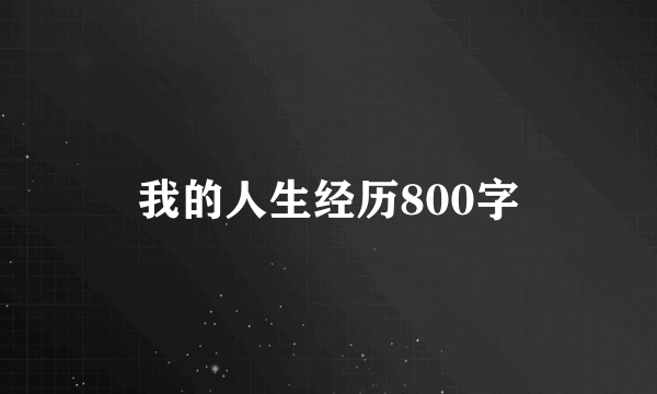 我的人生经历800字
