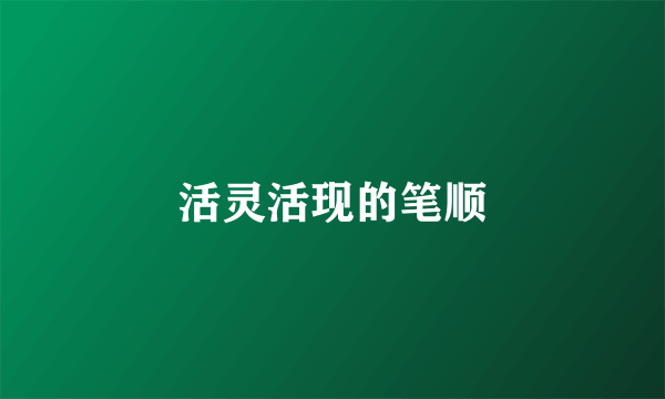 活灵活现的笔顺