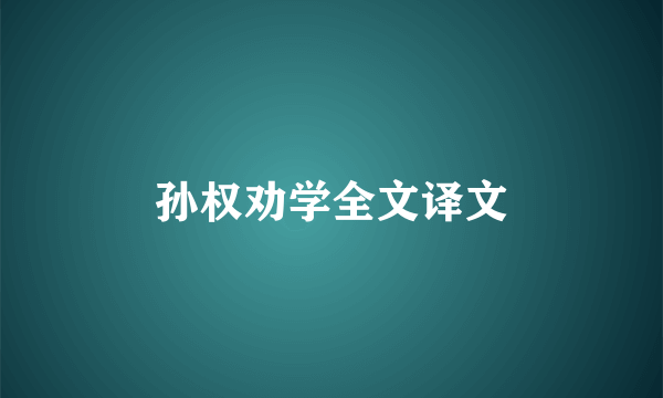 孙权劝学全文译文