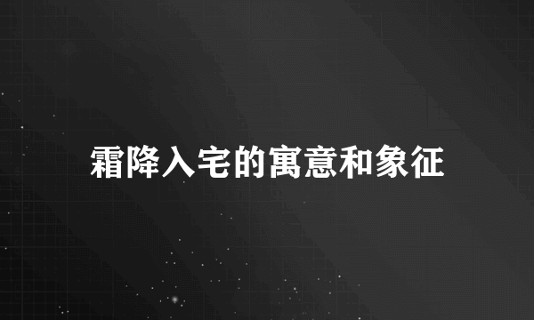 霜降入宅的寓意和象征