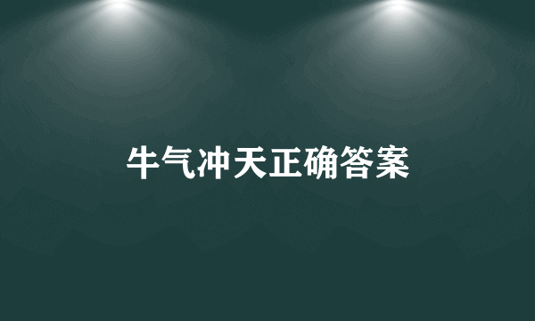 牛气冲天正确答案