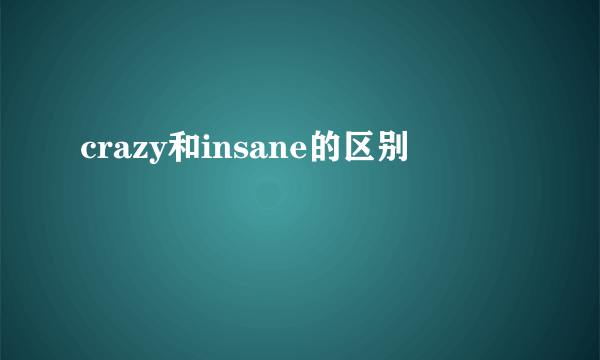 crazy和insane的区别