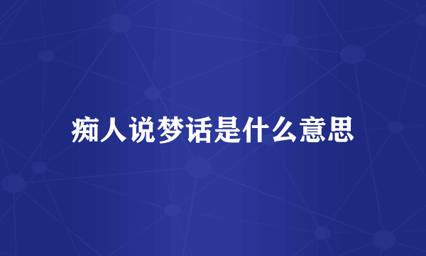 痴人说梦话是什么意思