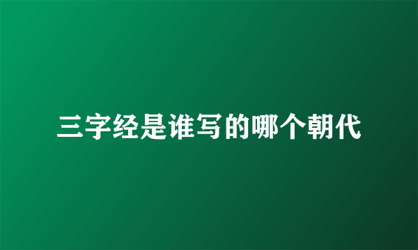 三字经是谁写的哪个朝代