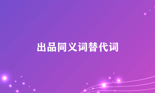出品同义词替代词