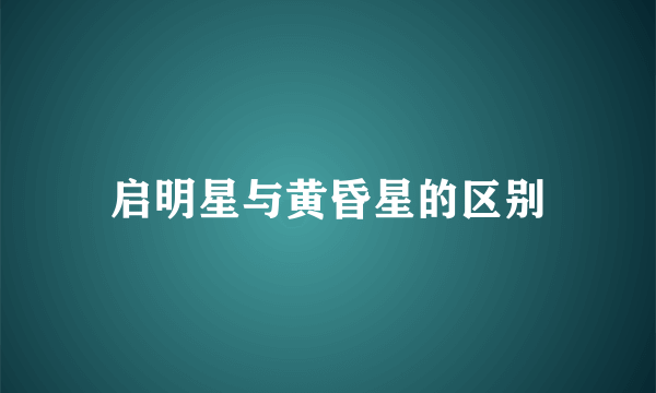 启明星与黄昏星的区别