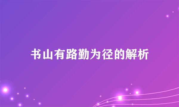 书山有路勤为径的解析