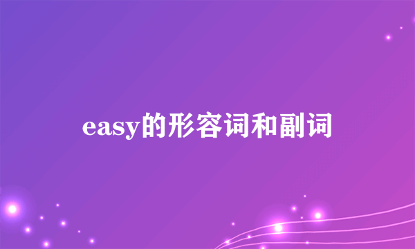 easy的形容词和副词