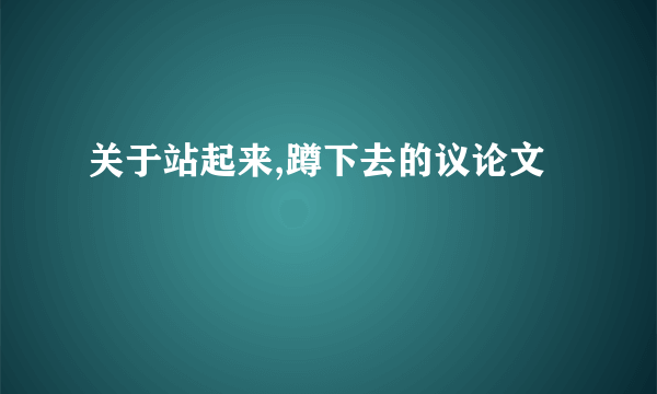 关于站起来,蹲下去的议论文