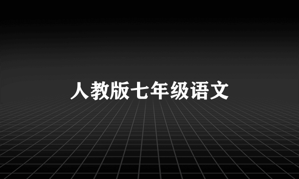 人教版七年级语文