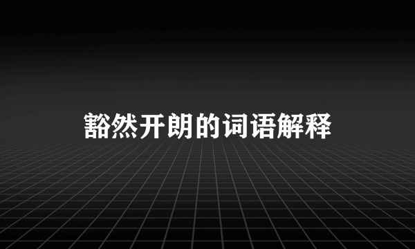 豁然开朗的词语解释